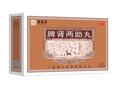 脾肾两助丸
