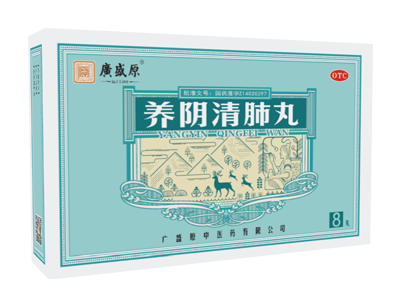 养阴清肺丸
