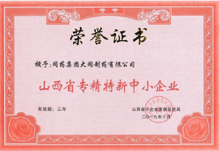 2019年被认定“山西省专精特新中小企业”
