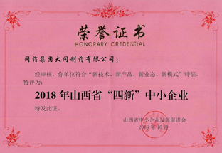 2018年被评为“山西省四新中小企业”