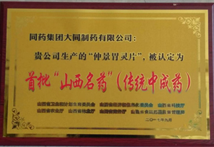 2017年首批认定“山西名药”（传统中成药）