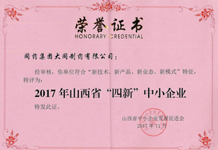 2017年被评为“山西省四新中小企业”
